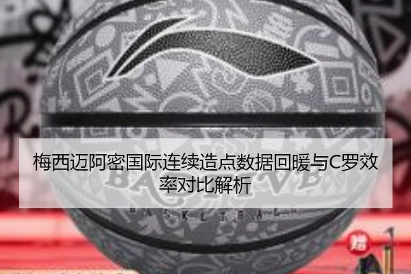 梅西迈阿密国际连续造点数据回暖与C罗效率对比解析