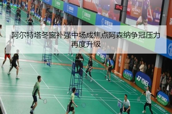 阿尔特塔冬窗补强中场成焦点阿森纳争冠压力再度升级