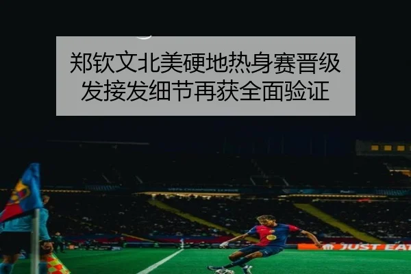 郑钦文北美硬地热身赛晋级 发接发细节再获全面验证